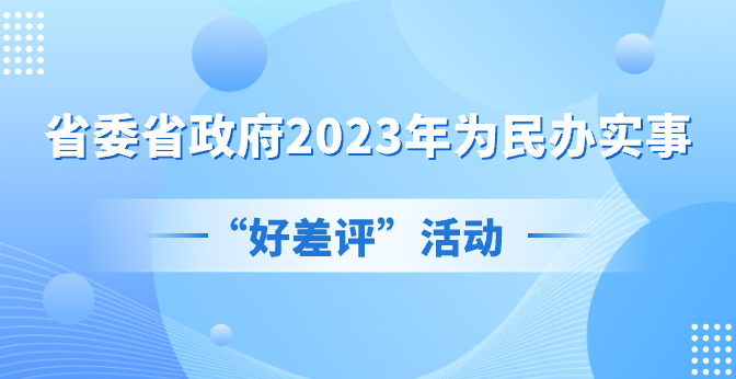 2023年省委和省政府为民办实事项目“好差评”活动开始！